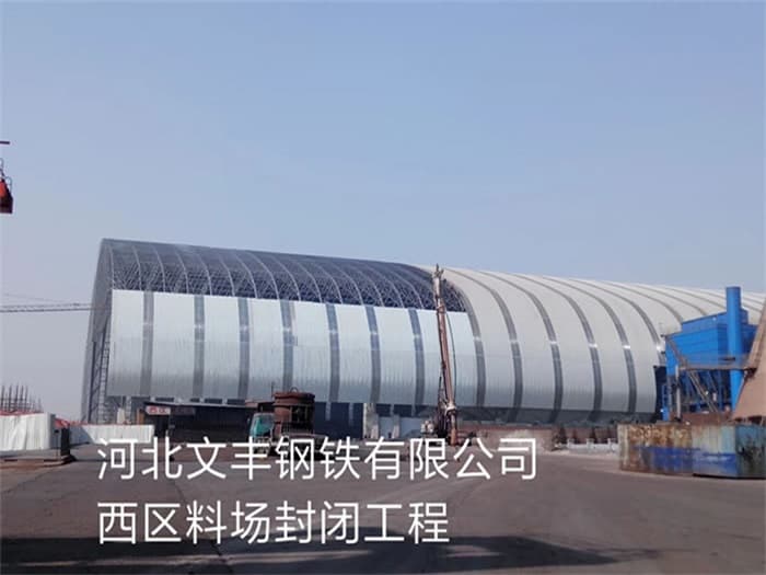 启东文丰钢铁有限公司西区料场封闭工程
