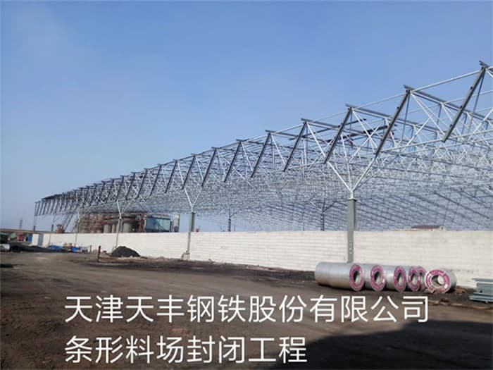 启东天丰钢铁股份有限公司条形料场封闭工程