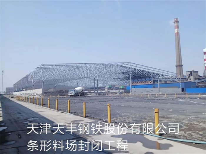 启东天丰钢铁股份有限公司条形料场封闭工程