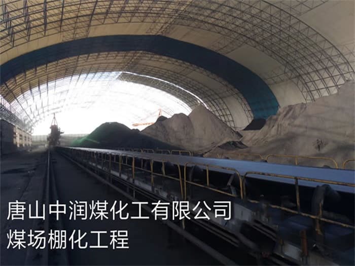 启东中润煤化工有限公司煤场棚化工程