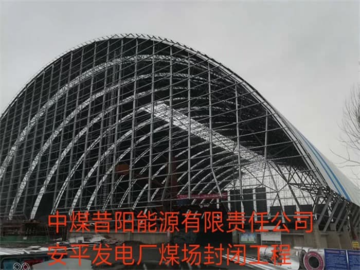启东中煤昔阳能源有限责任公司安平发电厂煤场封闭工程