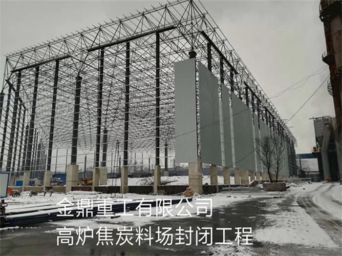 启东金鼎重工有限公司高炉焦炭料场封闭工程