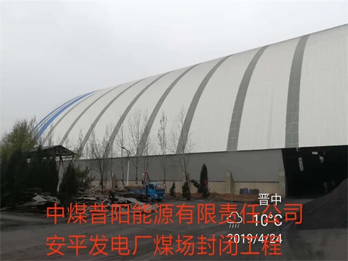 启东中煤昔阳能源有限责任公司安平发电厂煤场封闭工程